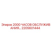 2205601444 - 2000 ЧАСОВ ОБСЛУЖИВАНИЯ (Epiroc)