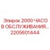 2205601444 - 2000 ЧАСОВ ОБСЛУЖИВАНИЯ (Epiroc)