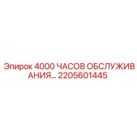 2205601445 4000 ЧАСОВ ОБСЛУЖИВАНИЯ Epiroc