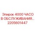 2205601447 4000 ЧАСОВ ОБСЛУЖИВАНИЯ Epiroc