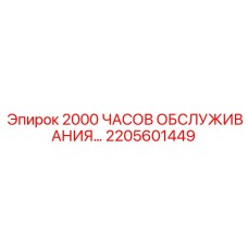 Инновационный набор технического обслуживания 2205601449 Epiroc