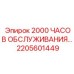 Инновационный набор технического обслуживания 2205601449 Epiroc