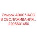 2205601450 4000 ЧАСОВ ОБСЛУЖИВАНИЯ Epiroc