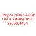 2205601454 2000 ЧАСОВ ОБСЛУЖИВАНИЯ Epiroc