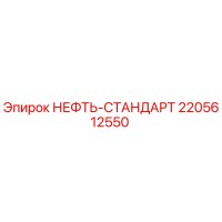 2205612550 НЕФТЬ-СТАНДАРТ Epiroc
