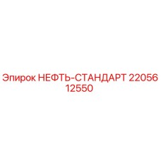 2205612550 НЕФТЬ-СТАНДАРТ Epiroc