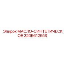 Синтетическое масло Epiroc 2205612553 для гидравлических систем бурового оборудования