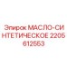 Синтетическое масло Epiroc 2205612553 для гидравлических систем бурового оборудования