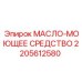 Комбинированное масло-очиститель Epiroc 2205612580 для цепных передач