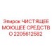 Специализированное чистящее средство Epiroc 2205612582 для обслуживания буровых установок