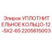 Уплотнительное кольцо 12.5x2-65 Epiroc для гидравлических цилиндров буровых установок