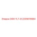 2205615584 ОФХ YLT-8 Epiroc