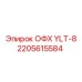 2205615584 ОФХ YLT-8 Epiroc