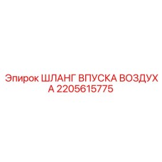 2205615775 ШЛАНГ ВПУСКА ВОЗДУХА Epiroc