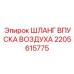 2205615775 ШЛАНГ ВПУСКА ВОЗДУХА Epiroc
