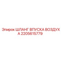 2205615779 ШЛАНГ ВПУСКА ВОЗДУХА Epiroc