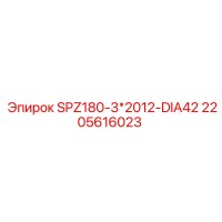 2205616023 SPZ180-3*2012-DIA42 Epiroc