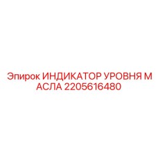 Оригинальный датчик уровня Epiroc артикул 2205616480