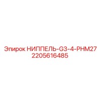 2205616485 НИППЕЛЬ-G3-4-PHM27 Epiroc