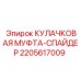 Оригинальный спайдер Epiroc артикул 2205617009 в сборе