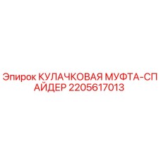 Оригинальная кулачковая муфта Epiroc 2205617013 в разрезе