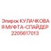 Оригинальная кулачковая муфта Epiroc 2205617013 в разрезе