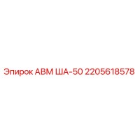 2205618578 АВМ ША-50 Epiroc