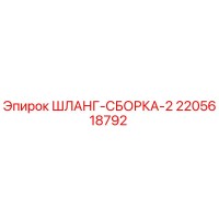 2205618792 ШЛАНГ-СБОРКА-2 Epiroc