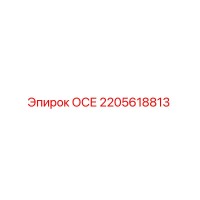 2205618813 ОСЕ Epiroc