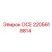 2205618814 ОСЕ Epiroc