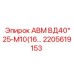 Гидравлический адаптер Epiroc 2205619153
