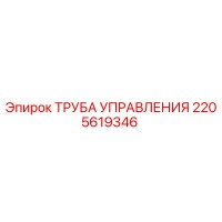 2205619346 ТРУБА УПРАВЛЕНИЯ Epiroc