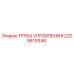 2205619346 ТРУБА УПРАВЛЕНИЯ Epiroc