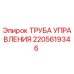 2205619346 ТРУБА УПРАВЛЕНИЯ Epiroc