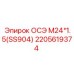 2205619374 ОСЭ М24*1.5(SS904) Epiroc