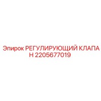 2205677019 РЕГУЛИРУЮЩИЙ КЛАПАН Epiroc