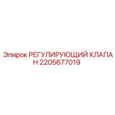 2205677019 РЕГУЛИРУЮЩИЙ КЛАПАН Epiroc