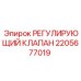 2205677019 РЕГУЛИРУЮЩИЙ КЛАПАН Epiroc
