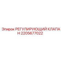 2205677022 РЕГУЛИРУЮЩИЙ КЛАПАН Epiroc