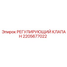 2205677022 РЕГУЛИРУЮЩИЙ КЛАПАН Epiroc