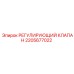 2205677022 РЕГУЛИРУЮЩИЙ КЛАПАН Epiroc