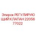 2205677022 РЕГУЛИРУЮЩИЙ КЛАПАН Epiroc