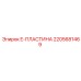 Электронная пластина 2205681469 Эпирок