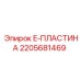 Электронная пластина 2205681469 Эпирок