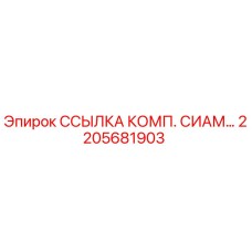2205681903 ССЫЛКА КОМП. СИАМ Epiroc