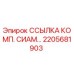 2205681903 ССЫЛКА КОМП. СИАМ Epiroc