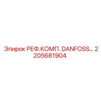 2205681904 РЕФ.КОМП. DANFOSS Epiroc