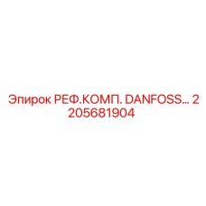 2205681904 РЕФ.КОМП. DANFOSS Epiroc