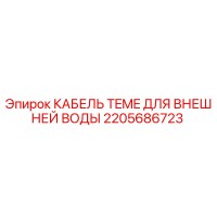 2205686723 КАБЕЛЬ TEME ДЛЯ ВНЕШНЕЙ ВОДЫ Epiroc