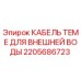2205686723 КАБЕЛЬ TEME ДЛЯ ВНЕШНЕЙ ВОДЫ Epiroc